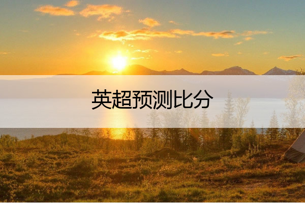 英超预测比分 英超预测分析