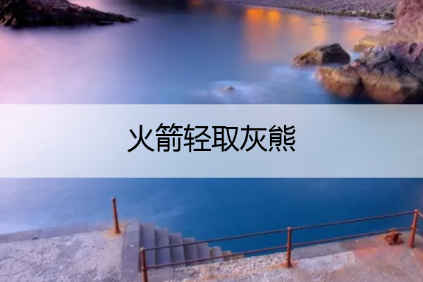 火箭轻取灰熊,火箭轻取灰熊是哪一集