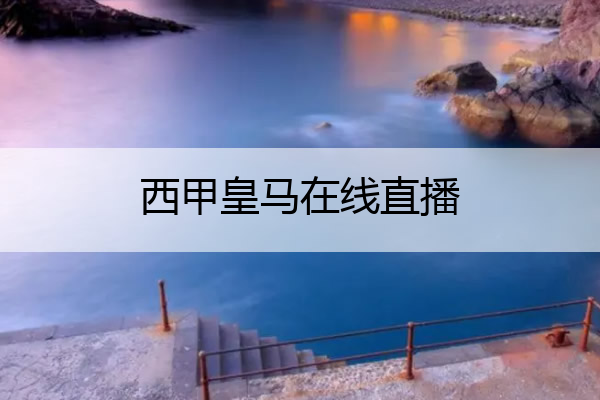 西甲皇马在线直播_西甲皇马对马竞直播