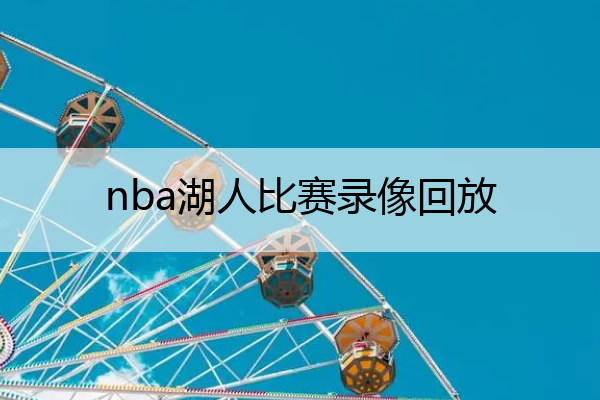 nba湖人比赛录像回放 nba湖人队比赛录像回放