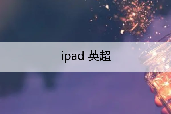 ipad 英超
