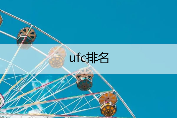 ufc排名 ufc排名官网