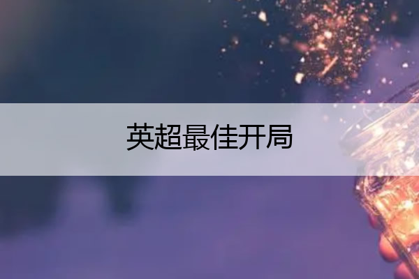 英超最佳开局 英超开局最长连胜