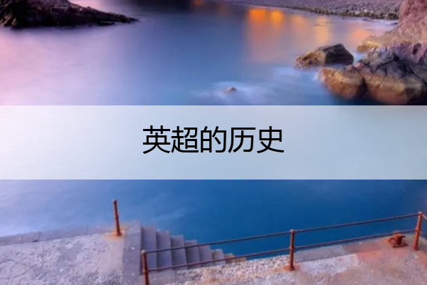 英超的历史,英超历史最高积分排名