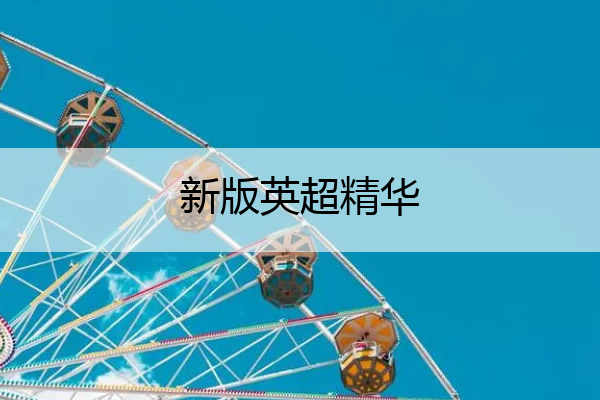 新版英超精华(英超精华2021)