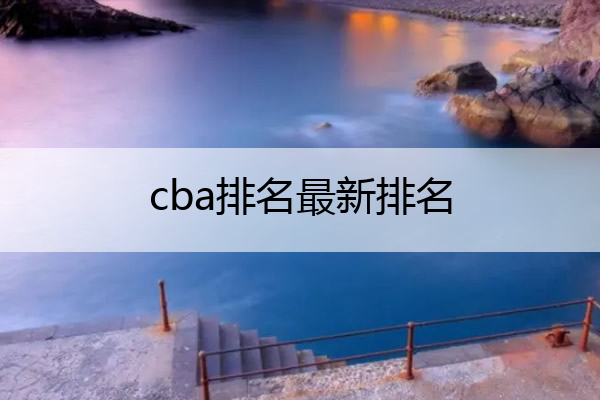 cba排名最新排名(cba排名最新排名表广东)