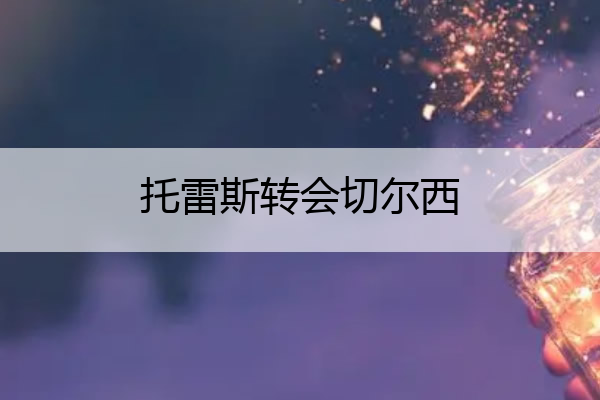 托雷斯转会切尔西 托雷斯在切尔西的号码