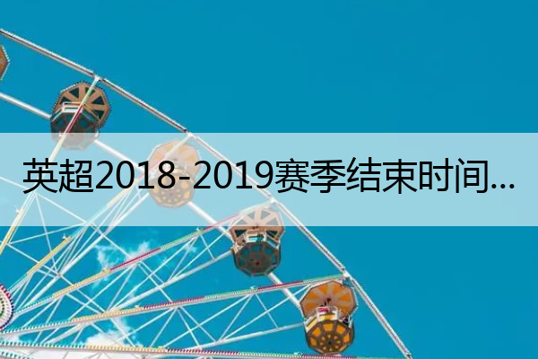 英超2018-2019赛季结束时间 2019-2020赛季英超赛程