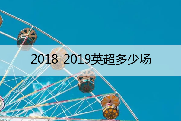 2018-2019英超多少场 2018-19赛季英超