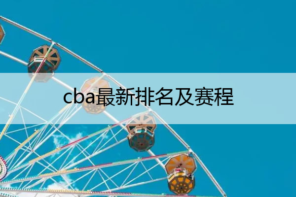 cba最新排名及赛程(cba排名最新战况)