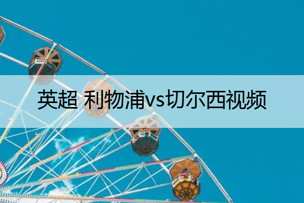 英超 利物浦vs切尔西视频(利物浦对切尔西欧超杯)