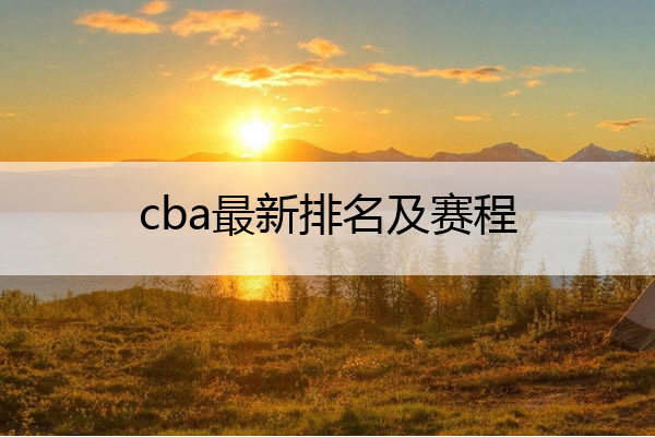 cba最新排名及赛程(cba最新比赛排名表)