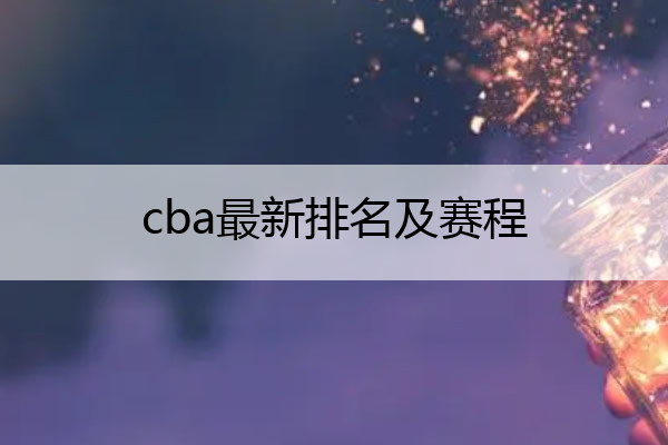 cba最新排名及赛程_cba最新排名及赛程安排
